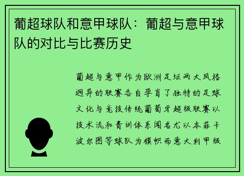 葡超球队和意甲球队：葡超与意甲球队的对比与比赛历史