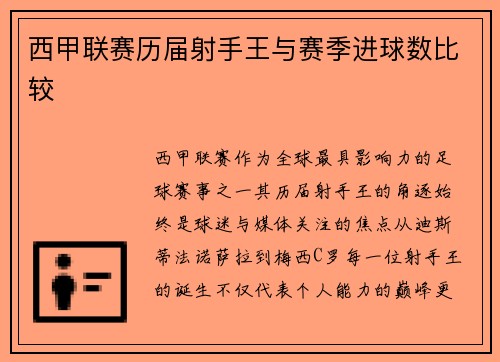 西甲联赛历届射手王与赛季进球数比较
