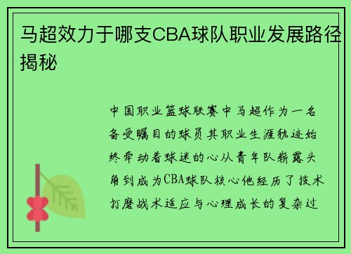 马超效力于哪支CBA球队职业发展路径揭秘