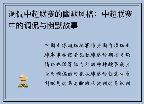 调侃中超联赛的幽默风格：中超联赛中的调侃与幽默故事