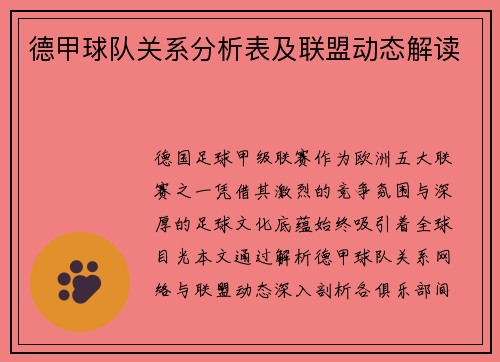 德甲球队关系分析表及联盟动态解读