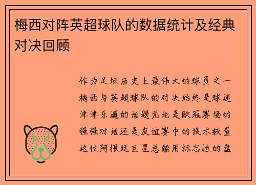 梅西对阵英超球队的数据统计及经典对决回顾
