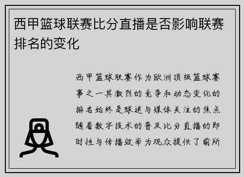 西甲篮球联赛比分直播是否影响联赛排名的变化