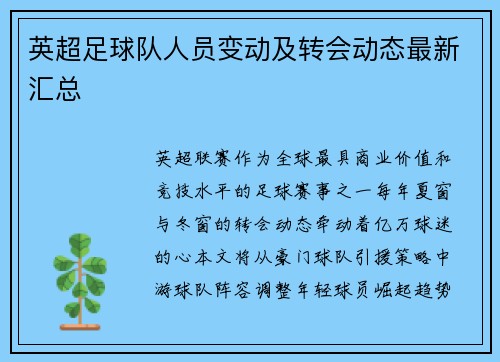 英超足球队人员变动及转会动态最新汇总