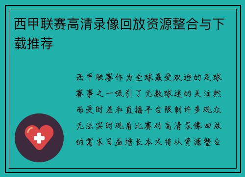 西甲联赛高清录像回放资源整合与下载推荐
