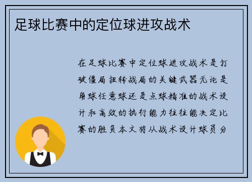 足球比赛中的定位球进攻战术
