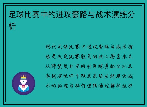 足球比赛中的进攻套路与战术演练分析