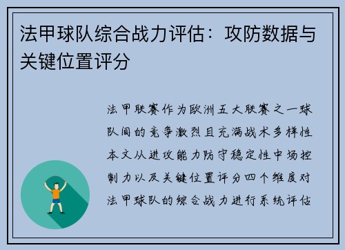 法甲球队综合战力评估：攻防数据与关键位置评分