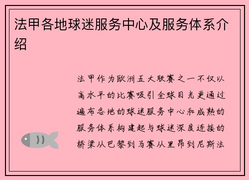 法甲各地球迷服务中心及服务体系介绍