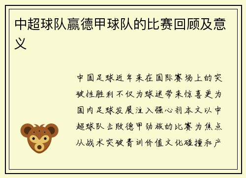 中超球队赢德甲球队的比赛回顾及意义