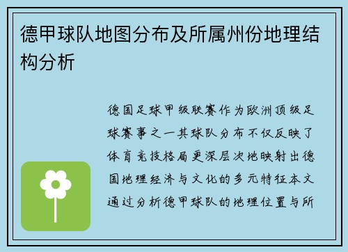德甲球队地图分布及所属州份地理结构分析