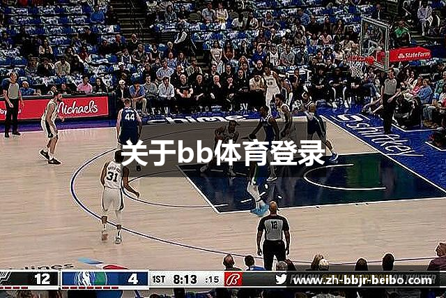 关于bb体育登录